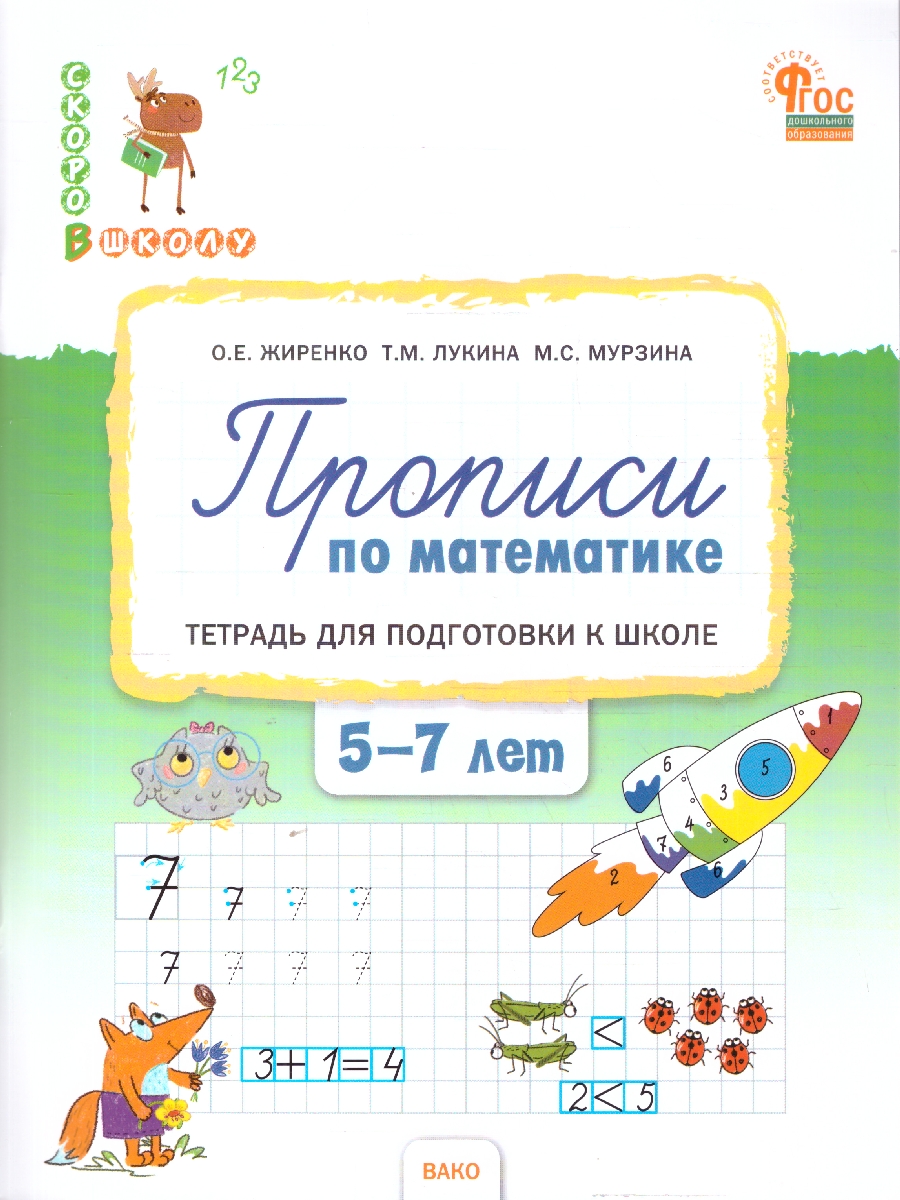 Обложка книги Скоро в школу. Прописи по математике: тетрадь для подготовки к школе детей 5-7 лет, Автор Жиренко О. Е., издательство Вако | купить в книжном магазине Рослит