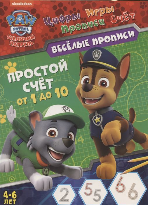 Обложка Щенячий патруль. Веселые прописи. Простой счет, издательство НД Плэй                                            | купить в книжном магазине Рослит