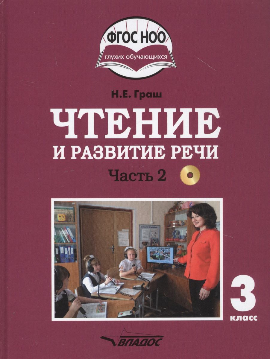 Обложка книги Чтение и развитие речи 3 класс. Часть 2. Учебник для глухих обучающихся, Автор Граш Н.Е., издательство Владос | купить в книжном магазине Рослит
