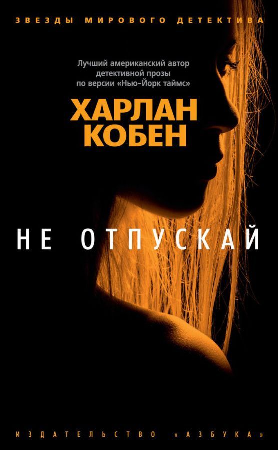 Обложка Не отпускай / Звезды мирового детектива (мягк/обл.) (Махаон), издательство Махаон | купить в книжном магазине Рослит