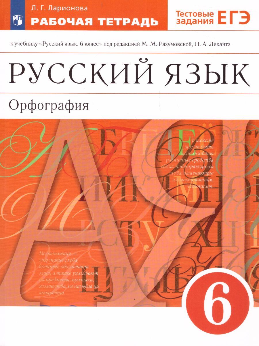 Обложка книги Русский язык 6 класс. Рабочая тетрадь (с тестовыми заданиями ЕГЭ). Вертикаль. ФГОС, Автор Ларионова Л.Г., издательство Просвещение/Союз                                   | купить в книжном магазине Рослит