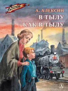 Обложка книги В тылу как в тылу , Автор Алексин А.Г., издательство Детская литература | купить в книжном магазине Рослит