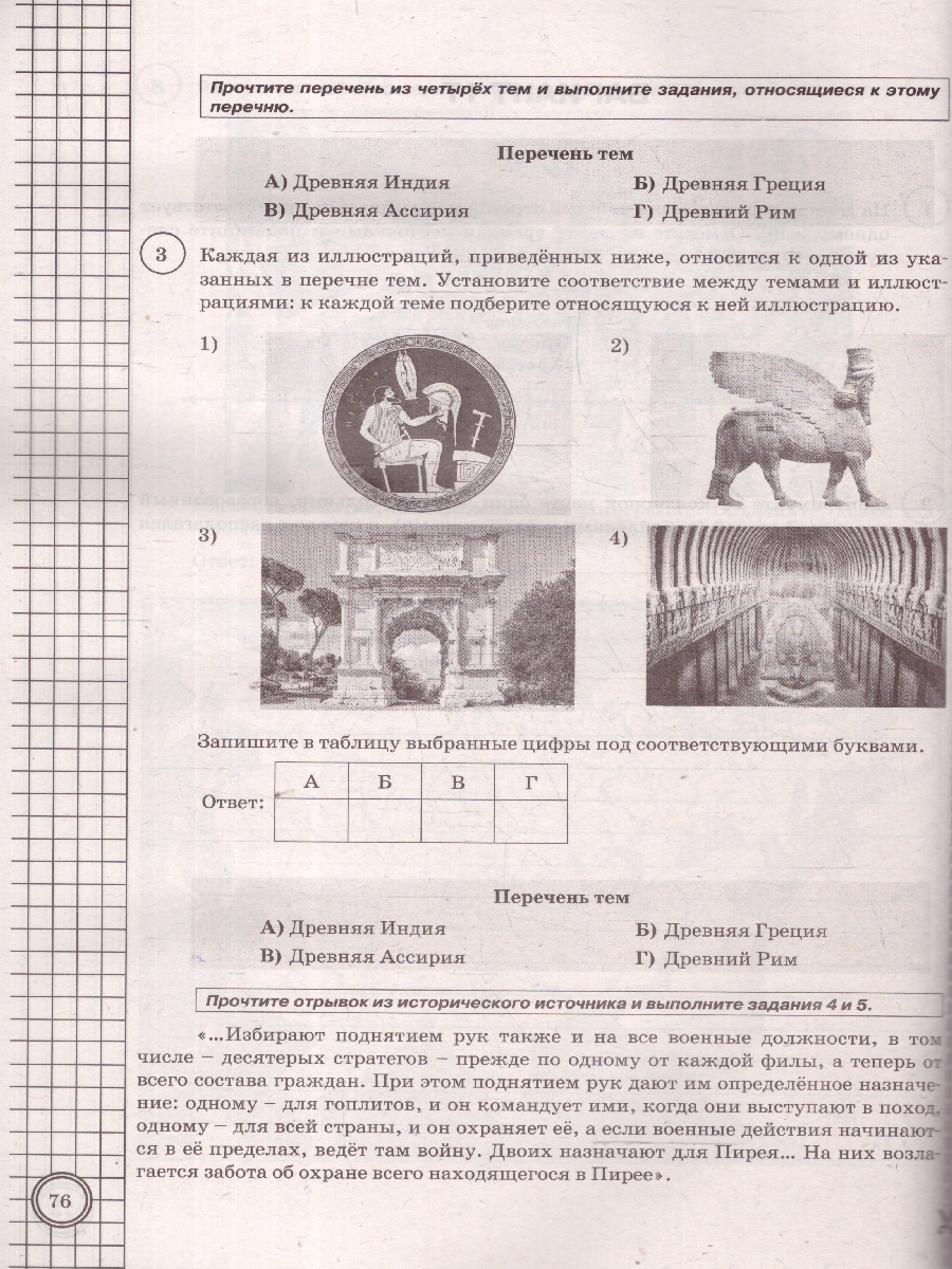 Обложка книги ВПР История 5 класс. 25 вариантов. ФИОКО СТАТГРАД. ФГОС Новый, Автор Алексашкина Л. Н., издательство Экзамен | купить в книжном магазине Рослит