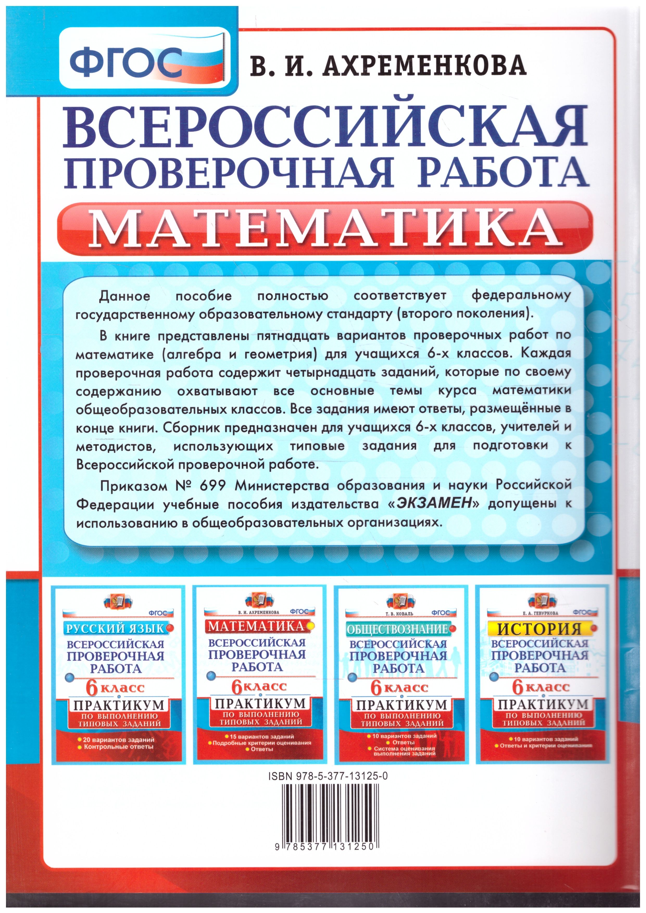 Обложка книги ВПР Математика 6 класс. Практикум по выполнению типовых заданий. ФГОС, Автор Ахременкова В.И., издательство Экзамен | купить в книжном магазине Рослит
