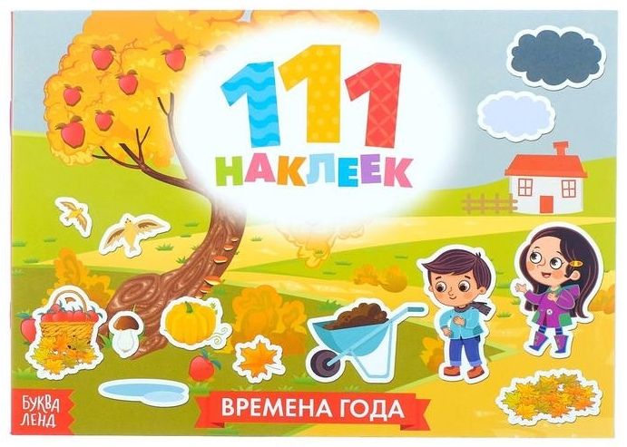 Обложка Книжка "111 наклеек. Времена года", издательство Буква-Ленд                                         | купить в книжном магазине Рослит
