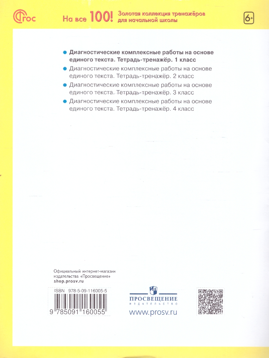 Обложка книги Диагностические комплексные работы на основе единого текста 1 класс. Тетрадь-тренажер. ФГОС, Автор Воскресенская Н. Е., издательство Просвещение/Союз                                   | купить в книжном магазине Рослит
