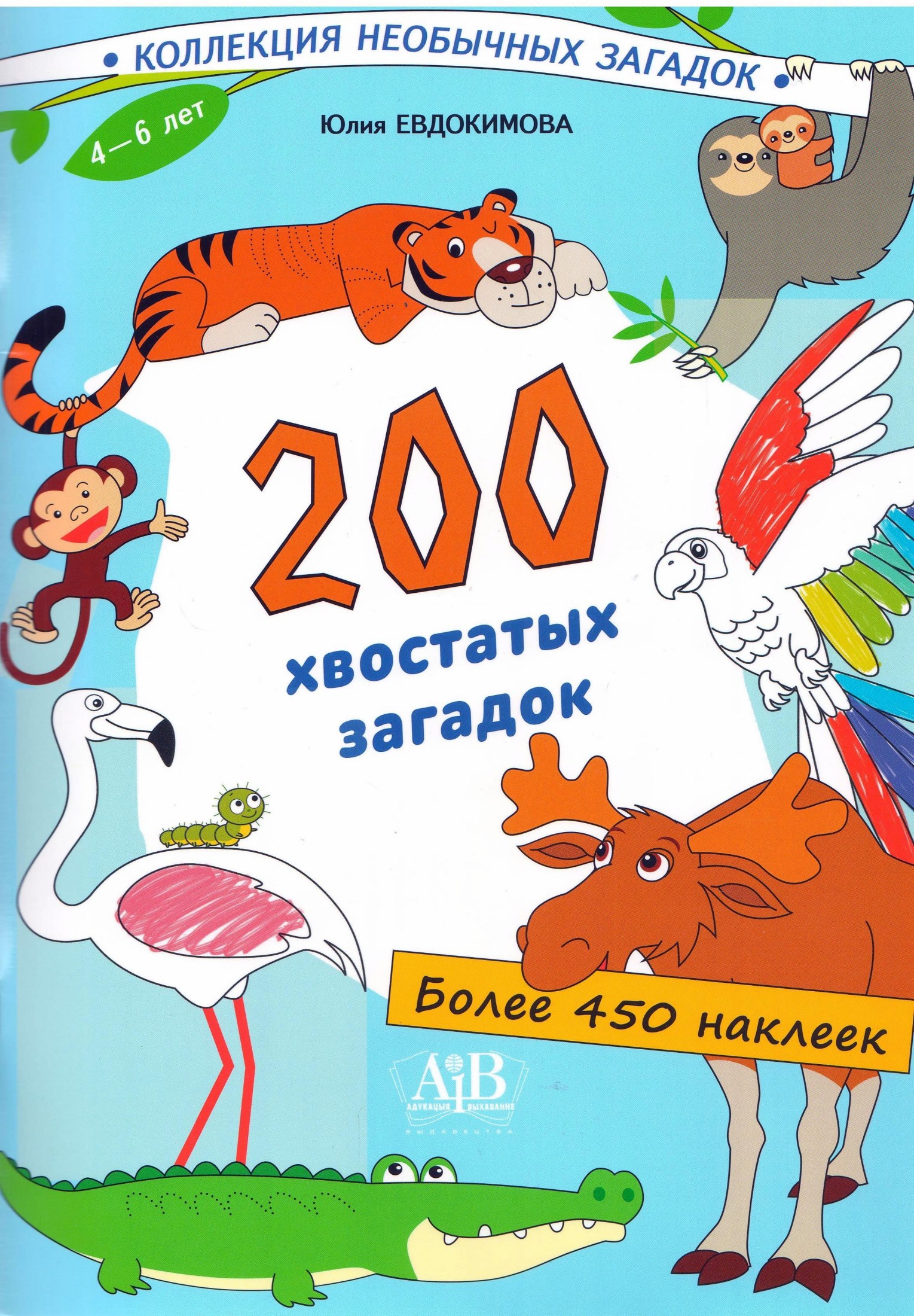 Обложка книги 200 хвостатых загадок: книга с наклейками (более 450 наклеек) на русском языке, Автор Евдокимова Ю.В., издательство Адукацыя i выхаванне                               | купить в книжном магазине Рослит