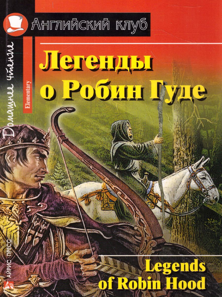 Обложка книги Легенды о Робин Гуде. Домашнее чтение, Автор , издательство Айрис | купить в книжном магазине Рослит
