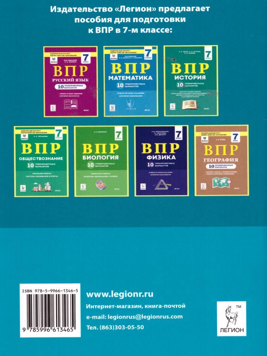 Обложка книги ВПР Английский язык 7 класс. 10 тренировочных вариантов, Автор Юрин А.С., издательство ЛЕГИОН | купить в книжном магазине Рослит