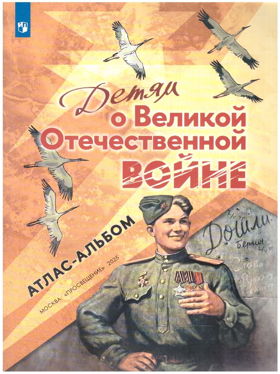 Обложка книги Детям о Великой Отечественной войне 4-5 классы. Атлас-альбом, Автор Автор не указан, издательство Просвещение | купить в книжном магазине Рослит