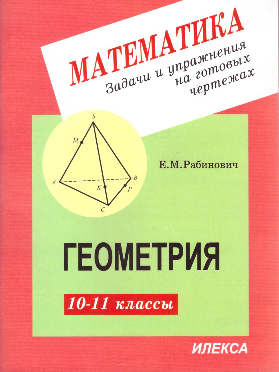 Обложка книги Геометрия 10-11 класс. Задачи и упражнения на готовых чертежах, Автор Рабинович, издательство Илекса | купить в книжном магазине Рослит
