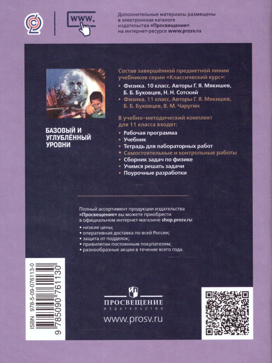 Обложка книги Физика 11 класс. Cамостоятельные и контрольные и работы, Автор Ерюткин Е.С. Ерюткина С.Г., издательство Просвещение | купить в книжном магазине Рослит