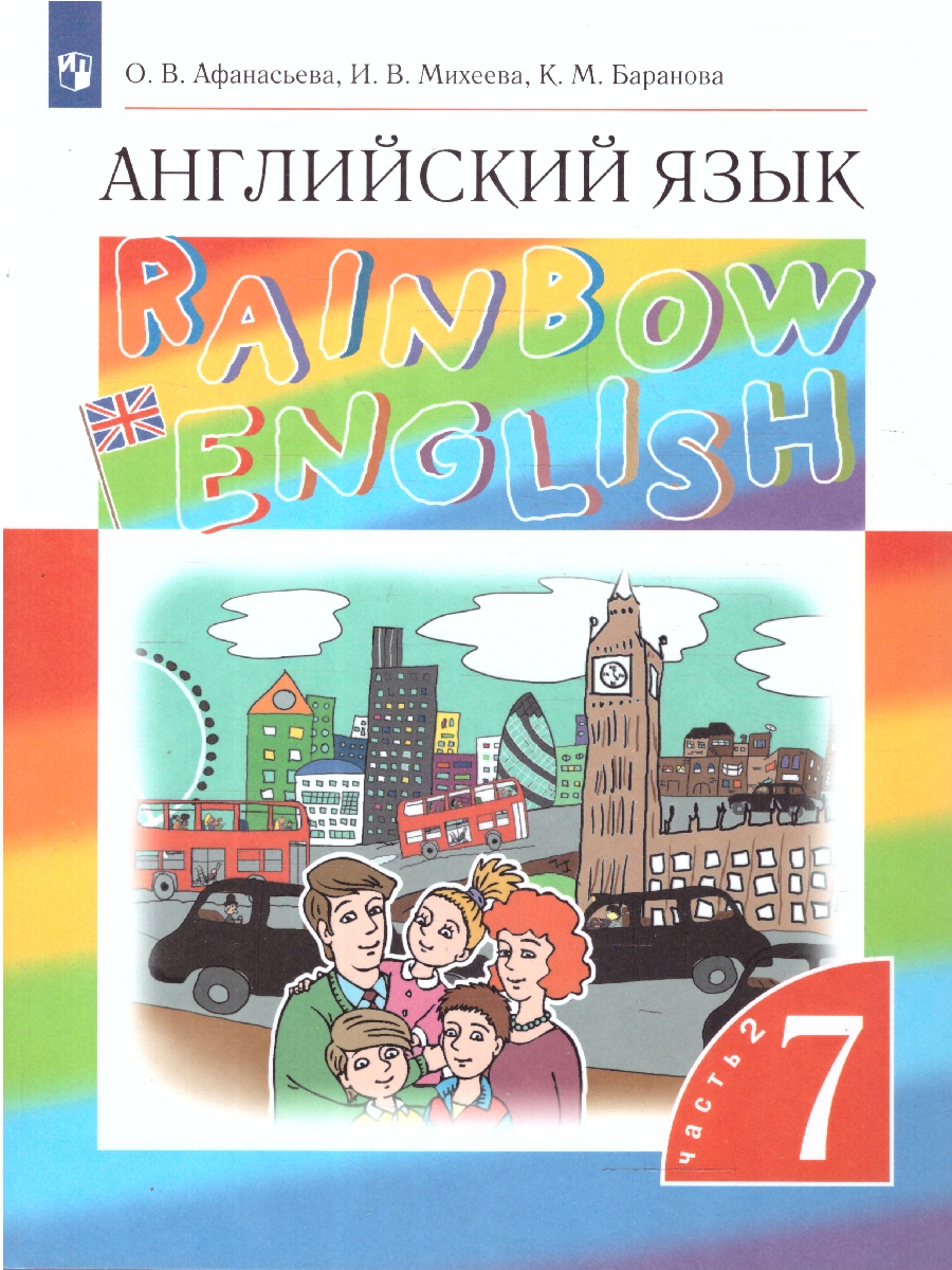 Обложка книги Английский язык 7 класс Rainbow English. Учебник. В 2-х частях. Часть 2. Вертикаль. ФГОС, Автор Афанасьева О.В. Михеева И.В. Баранова К.М., издательство Просвещение | купить в книжном магазине Рослит
