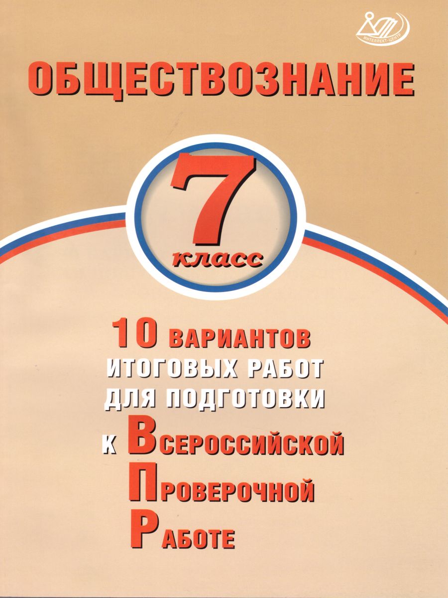 Обложка книги Обществознание 7 класс. 10 вариантов итоговых работ для подготовки к ВПР, Автор Кишенкова О.В. Павлова Н.Ю., издательство Издательство Интеллект-центр | купить в книжном магазине Рослит