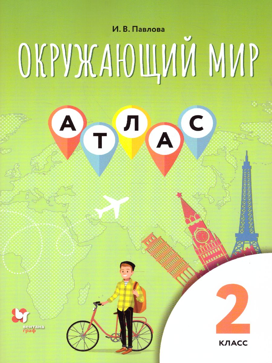 Обложка книги Окружающий мир 2 класс. Атлас, Автор Виноградова Н.Ф., издательство Просвещение | купить в книжном магазине Рослит