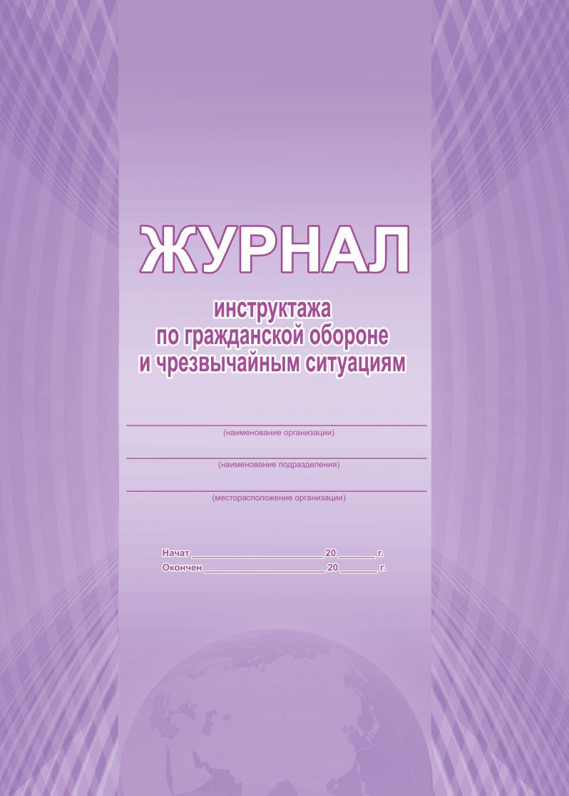 Обложка Журнал инструктажа по гражданской обороне и чрезвычайным ситуациям, издательство Планета | купить в книжном магазине Рослит