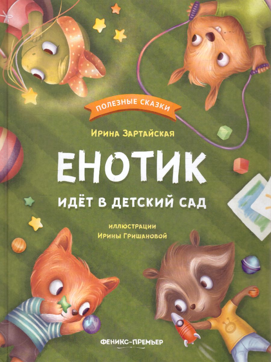 Обложка Енотик идет в детский сад, издательство Феникс-Премьер                                     | купить в книжном магазине Рослит