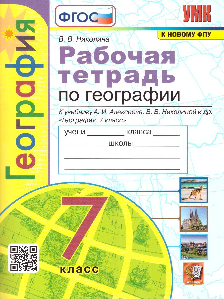 картинка Рабочая тетрадь по Географии 7 класс. ФГОС от магазина Рослит