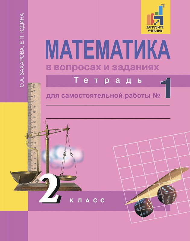 Обложка книги Математика в вопросах и заданиях 2 класс. Тетрадь для самостоятельной работы №1. ФГОС, Автор Захарова О.А. Юдина Е.П., издательство Академкнига/Учебник | купить в книжном магазине Рослит