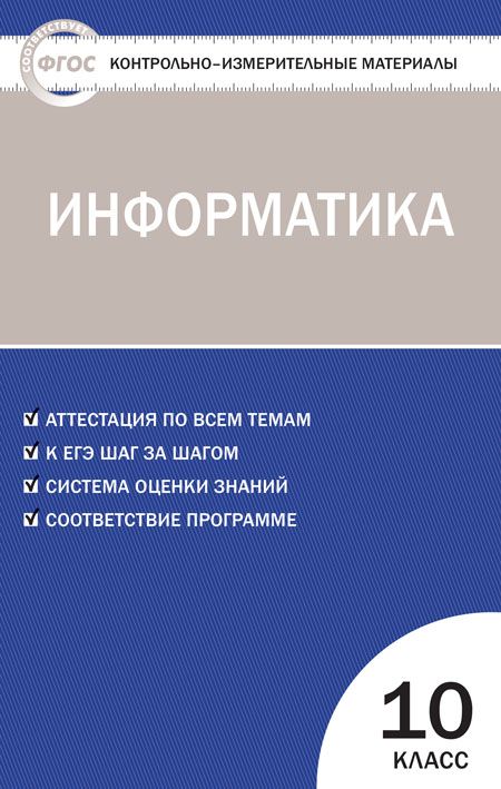Обложка книги Информатика 10 класс. Контрольно-измерительные материалы. ФГОС, Автор Масленникова О.Н., издательство Вако | купить в книжном магазине Рослит