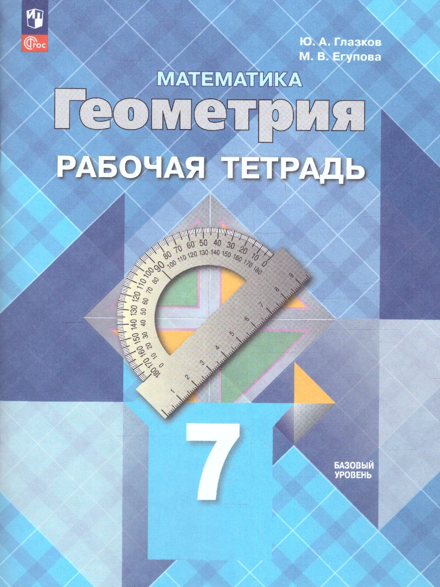 Обложка книги Геометрия 7 класс. Рабочая тетрадь (ФП2022), Автор Атанасян Л.С. Глазков Ю.А. Егупова М.В., издательство Просвещение | купить в книжном магазине Рослит