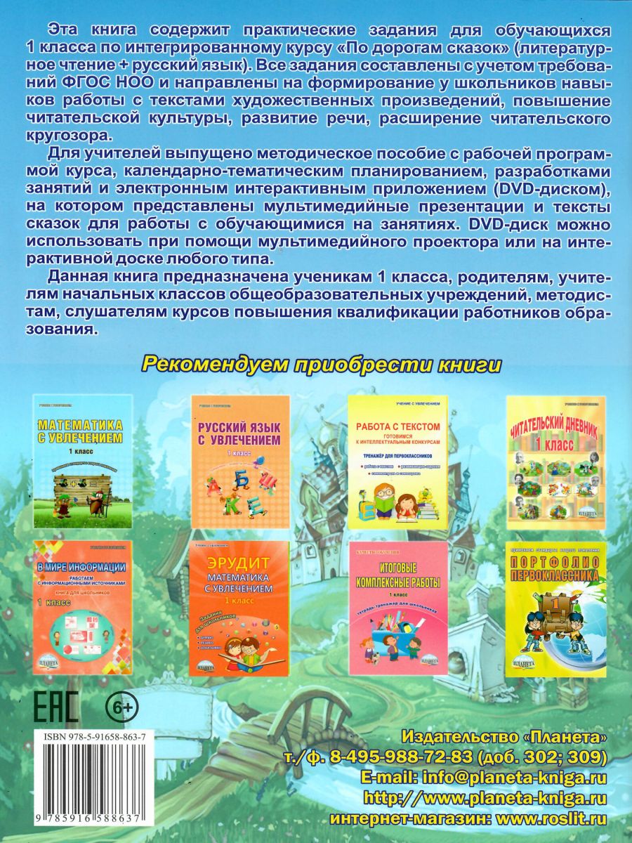 Обложка книги Чтение с увлечением 1 класс. По дорогам сказок. Рабочая тетрадь. ФГОС, Автор Буряк М.В. Карышева Е.Н., издательство Планета | купить в книжном магазине Рослит