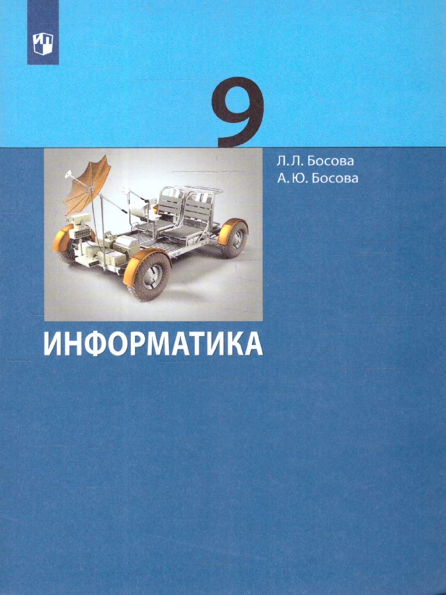 Обложка книги Информатика 9 класс. Учебник, Автор Босова Л.Л. Босова А.Ю., издательство Просвещение | купить в книжном магазине Рослит