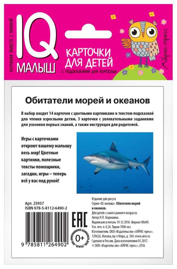 Обложка книги Умный малыш. Обитатели морей и океанов. Набор карточек для детей, Автор Ходюшина Н.П., издательство Айрис | купить в книжном магазине Рослит