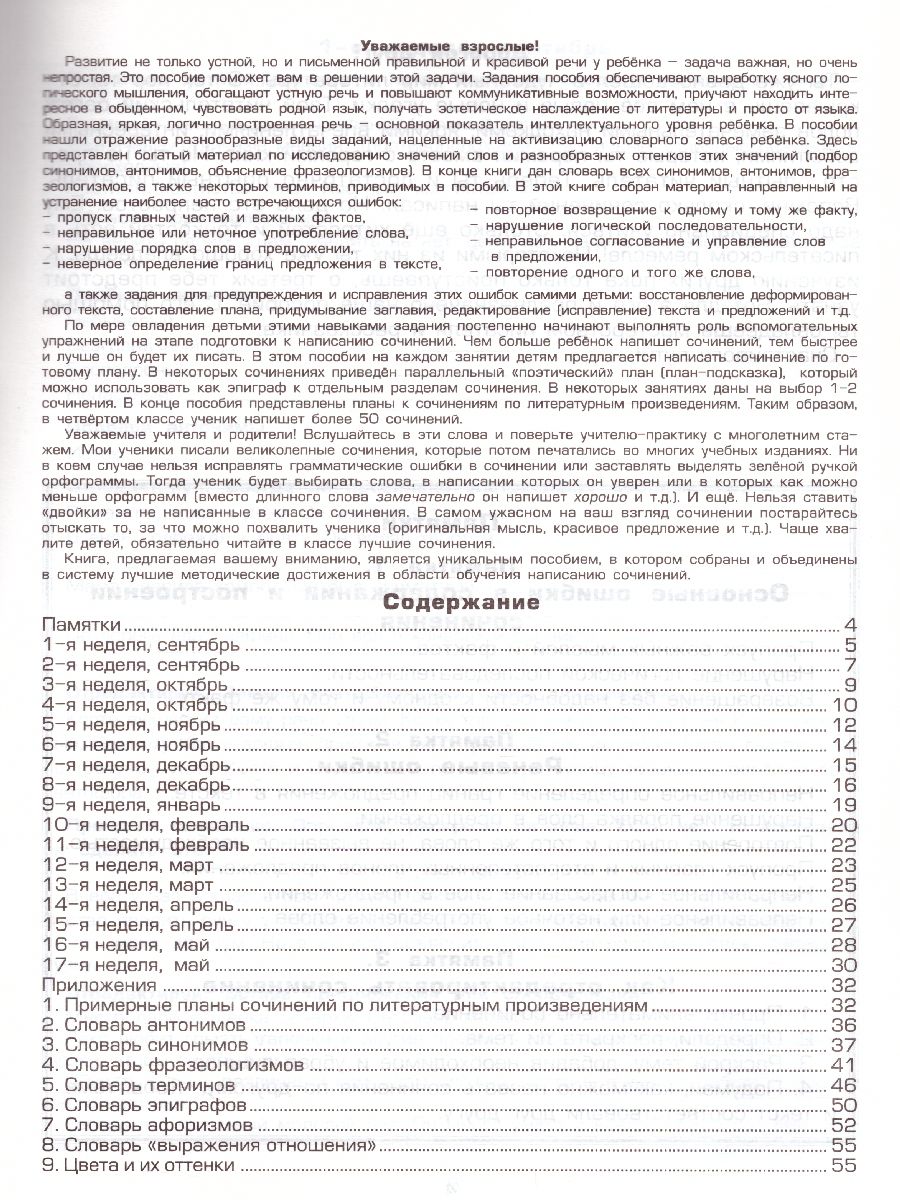 Обложка книги Как научить Вашего ребенка писать сочинения 4 класс, Автор Есенина С.А., издательство ГРАМОТЕЙ | купить в книжном магазине Рослит