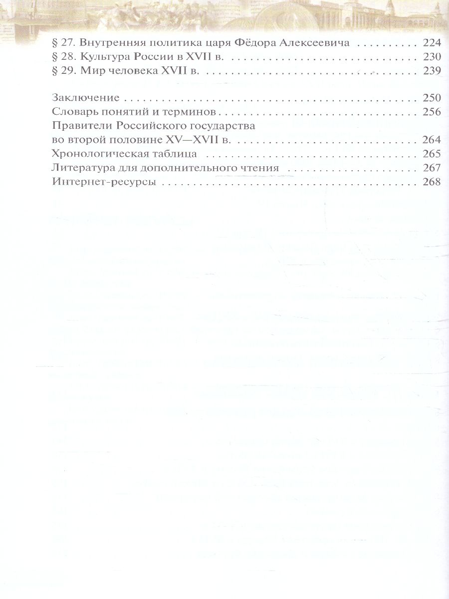 Обложка книги История 7 класс. История России 16 - конец 17 века. Учебное пособие. ФГОС, Автор Андреев И. Л. Федоров И. Н. Данилевский И. Н., издательство Просвещение | купить в книжном магазине Рослит