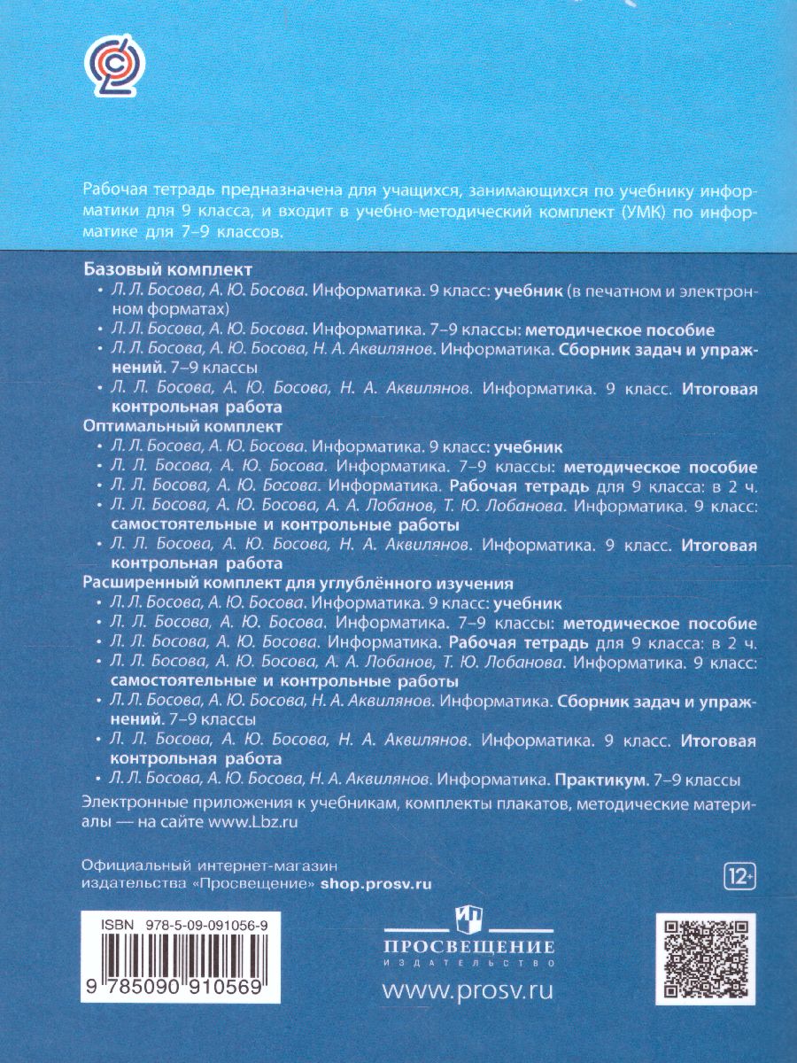 Обложка книги Информатика 9 класс. Рабочая тетрадь в 2-х частях. Часть 1., Автор Босова Л.Л. Босова А.Ю., издательство Просвещение | купить в книжном магазине Рослит