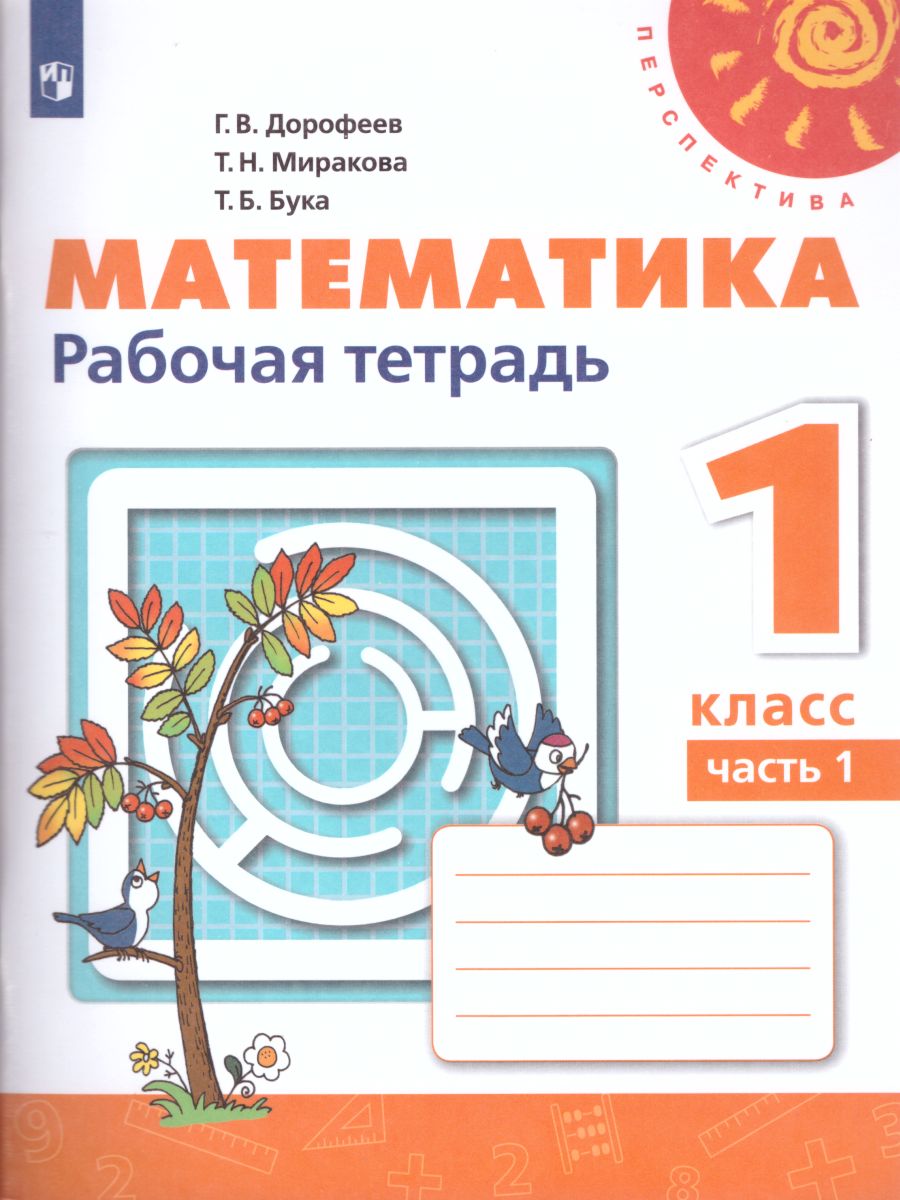 Обложка книги Математика 1 класс. Рабочая тетрадь. Часть 1. ФГОС. УМК "Перспектива", Автор Дорофеев Г.В. Миракова Т.Н. Бука Т.Б., издательство Просвещение | купить в книжном магазине Рослит