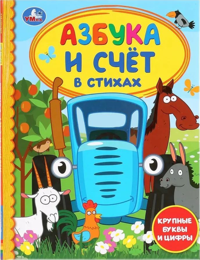 Обложка книги Азбука и счет в стихах. Синий трактор, Автор Калябина А., издательство Умка                                               | купить в книжном магазине Рослит