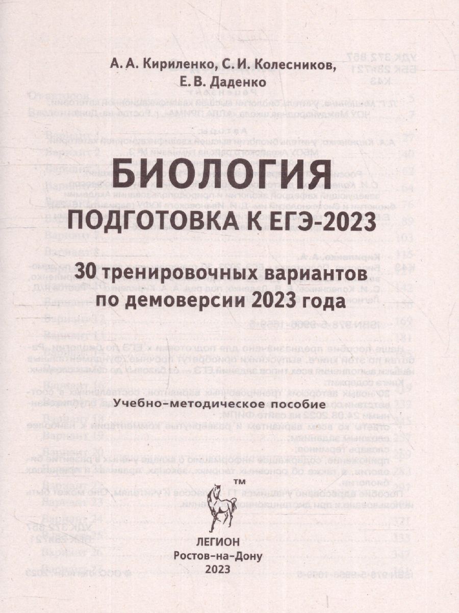Обложка книги ЕГЭ-2023. Биология. Подготовка к ЕГЭ. 30 тренировочных вариантов по демоверсии 2023года, Автор Кириленко А.А. Колесников С.И. Даденко
 Е.В., издательство ЛЕГИОН | купить в книжном магазине Рослит