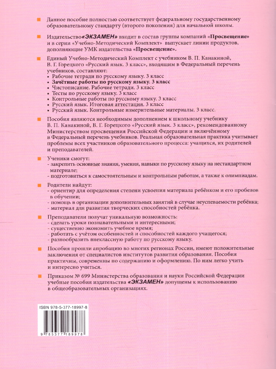 Обложка книги Русский язык 3 класс. Зачетные работы. Часть 2 (к новому ФПУ). NEW. ФГОС, Автор Гусева Е. В. Останина Е. А. Курникова Е. В., издательство Экзамен | купить в книжном магазине Рослит