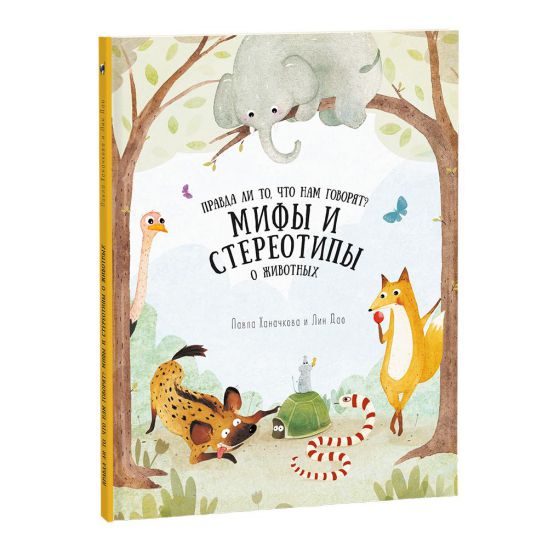 Обложка Книга. Мифы и стереотипы о животных. Серия Удивительная природа. 21,5х28 см. 36 страниц, издательство ГЕОДОМ | купить в книжном магазине Рослит