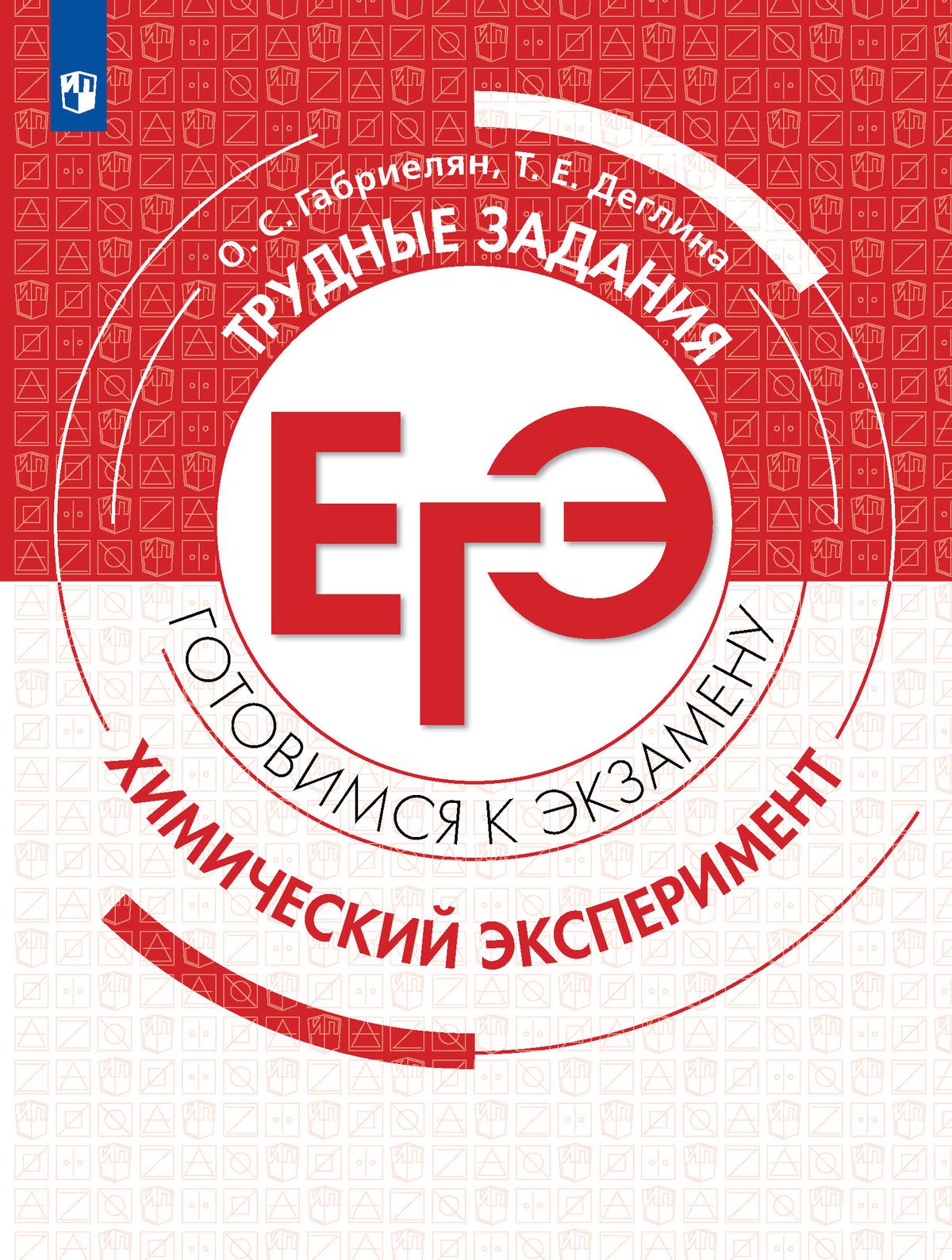 Обложка книги Химия. Трудные задания ЕГЭ. Химический эксперимент, Автор Габриелян О.С. Деглина Т.Е., издательство Просвещение | купить в книжном магазине Рослит