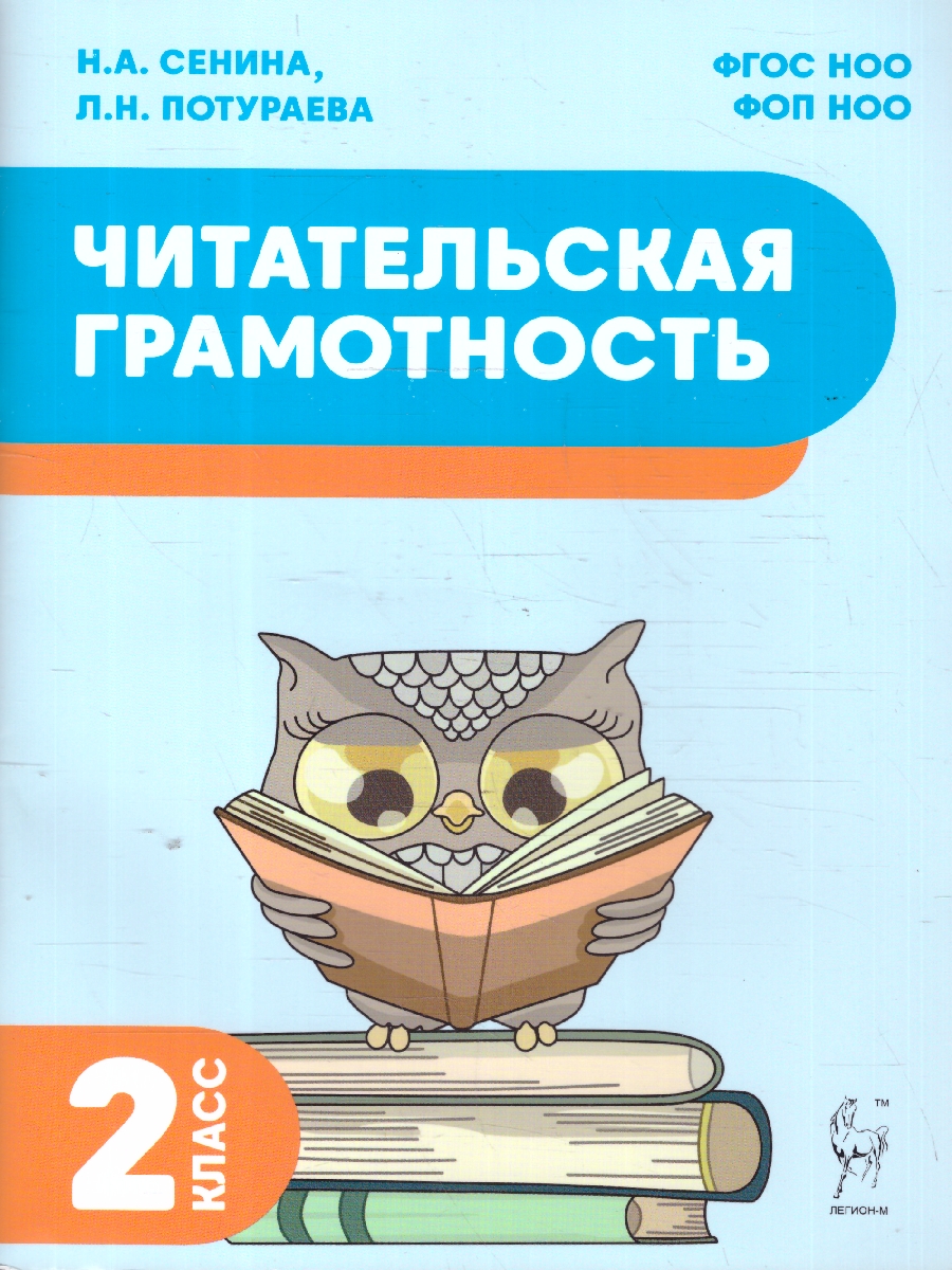 Обложка книги Читательская грамотность 2 класс. ФГОС, Автор Сенина Н. А.; Потураева Л. Н., издательство ЛЕГИОН | купить в книжном магазине Рослит