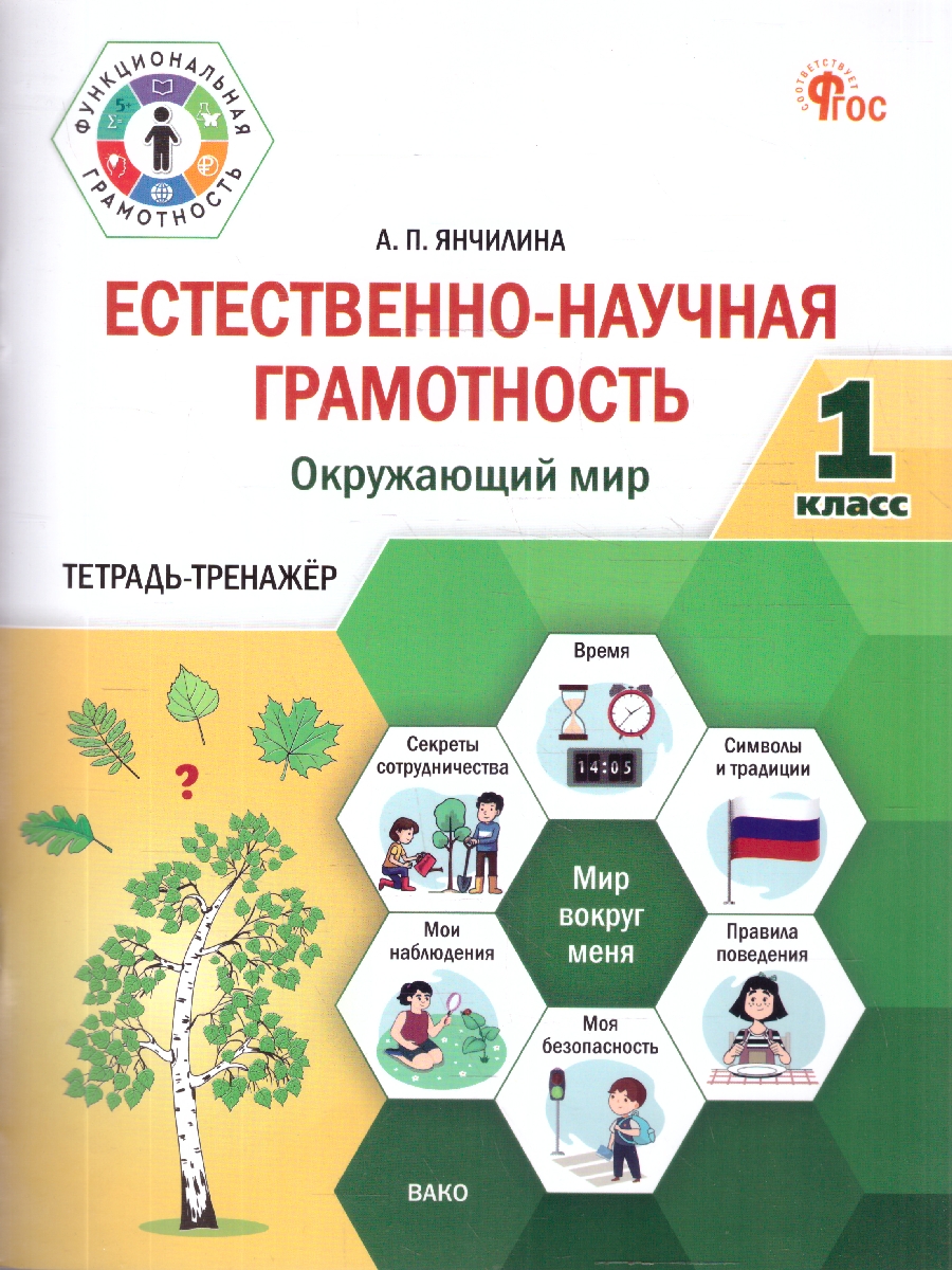 Обложка книги Естественно-научная грамотность 1 класс. Окружающий мир. Тетрадь-тренажер, Автор Галяшина П.А., издательство Вако | купить в книжном магазине Рослит