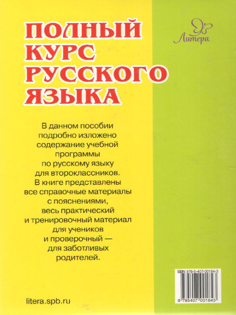 Обложка книги Полный курс Русского языка 2 класс, Автор Ушакова О.Ф., издательство ЛИТЕРА | купить в книжном магазине Рослит