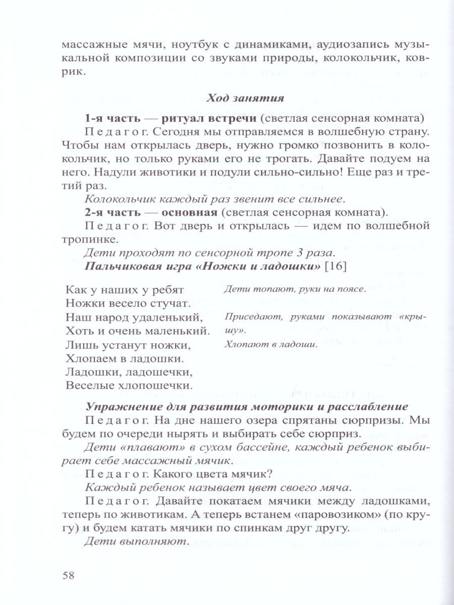 Обложка книги Тематические занятия с дошкольниками в сенсорной комнате. Пособие для педагогов-психологов, Автор Симонова Н.Д., издательство ДЕТСТВО-ПРЕСС | купить в книжном магазине Рослит