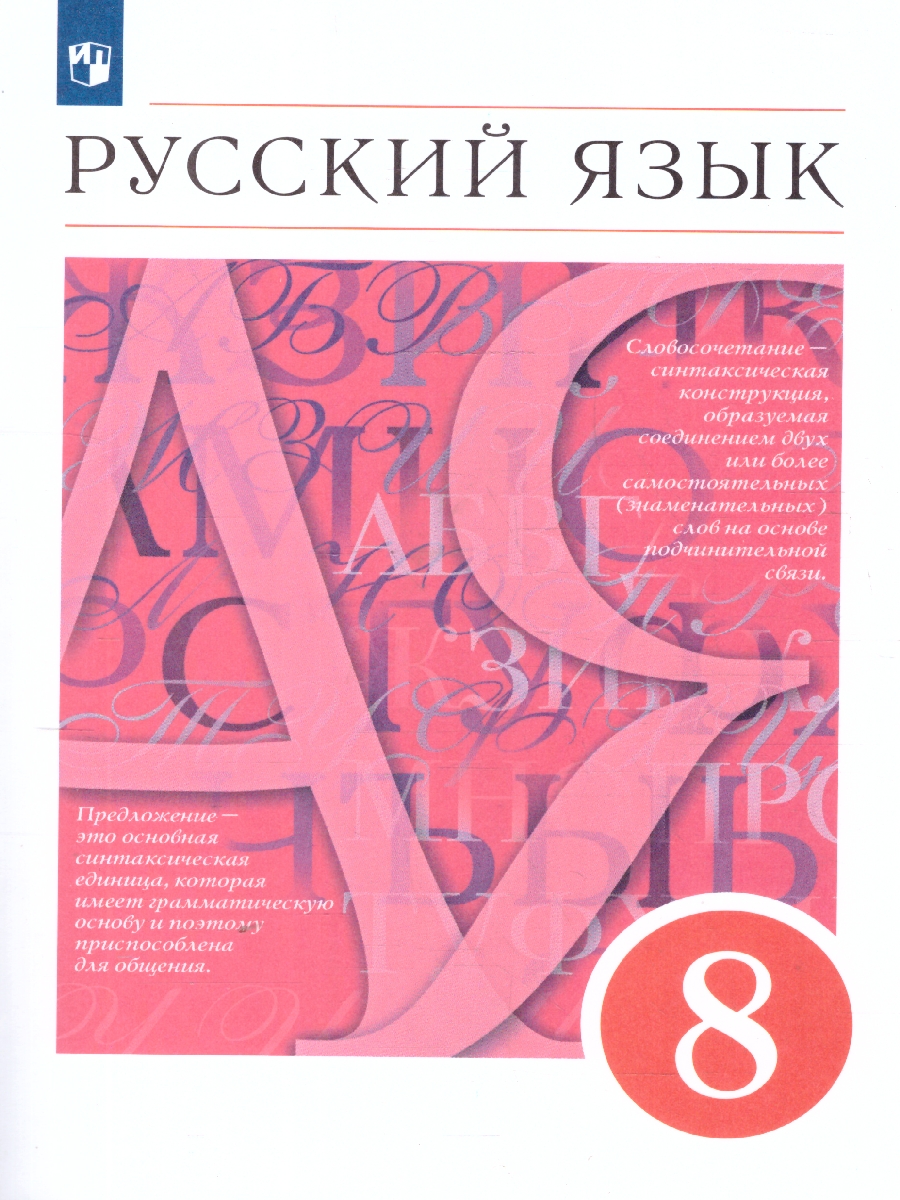 Обложка книги Русский язык 8 класс. Учебник. ВЕРТИКАЛЬ. ФГОС, Автор Разумовская М.М. Львова С.И. Капинос В.И., издательство Просвещение | купить в книжном магазине Рослит