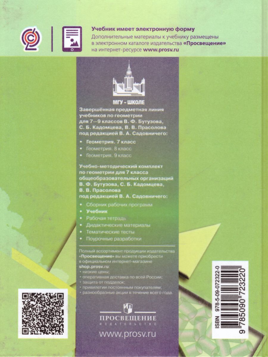 картинка Геометрия 7 класс. Учебник. ФГОС от магазина Рослит