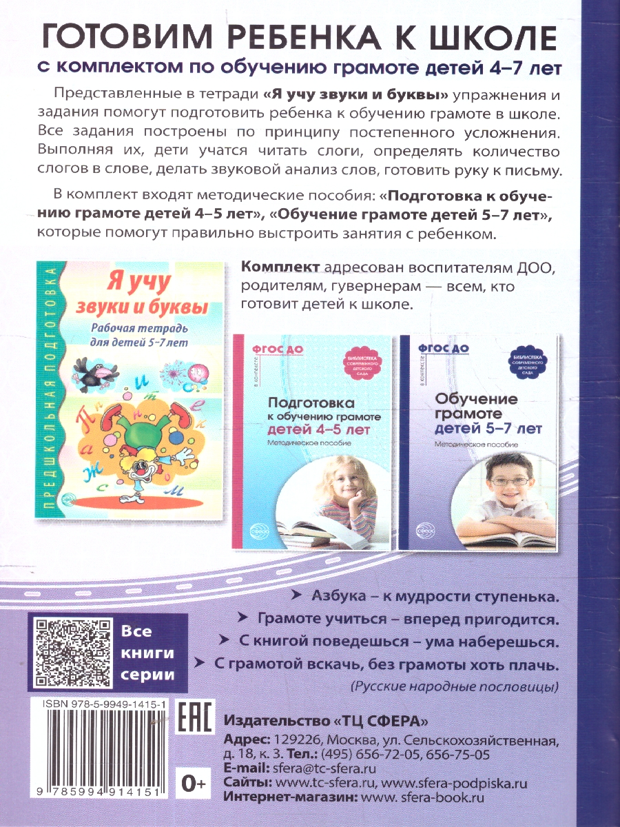 Обложка книги Обучение грамоте детей 5-7 лет. Методическое пособие.ФГОС ДО, Автор , издательство Сфера | купить в книжном магазине Рослит