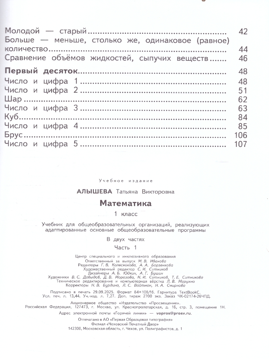 Обложка книги Алышева Математика 1 кл. В 2-х частях Ч.1 (Для обучающихся с интеллектуальными нарушениями) (Просв.), Автор Алышева Т.В., издательство Просвещение | купить в книжном магазине Рослит