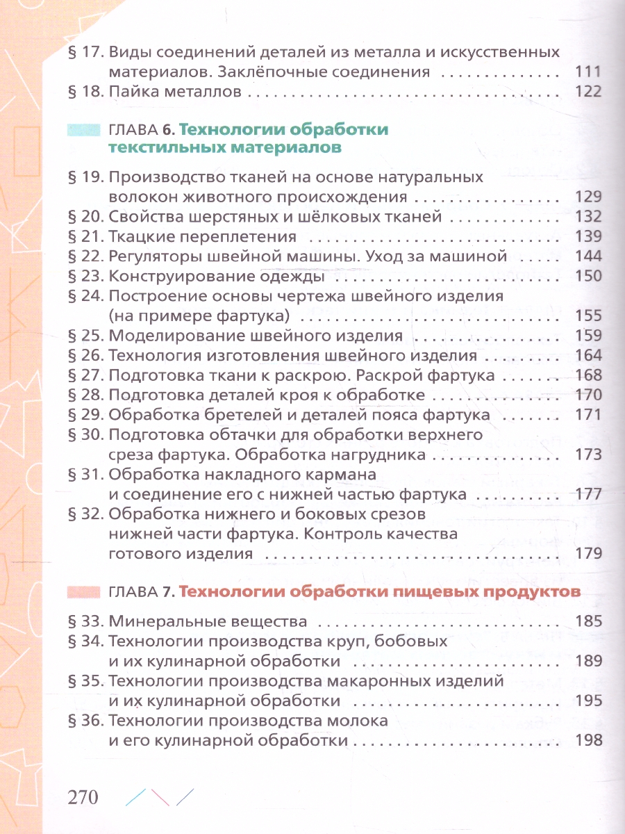 Обложка книги Технология 6 класс. Учебник (ФП2022), Автор Глозман Е.С. Кожина О.А. Хотунцев Ю.Л., издательство Просвещение | купить в книжном магазине Рослит