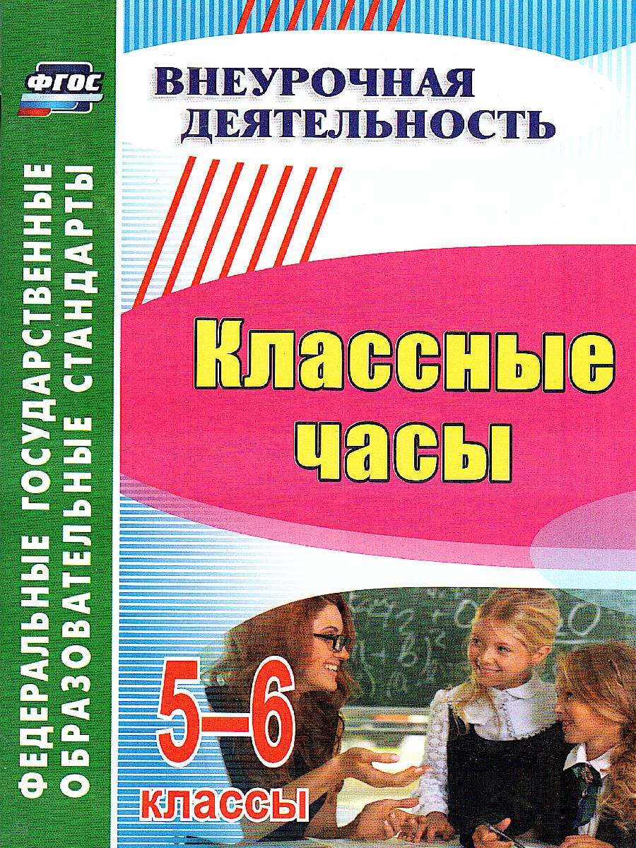Обложка книги Классные часы 5-6 класс, Автор Пименова М.В., издательство Учитель | купить в книжном магазине Рослит