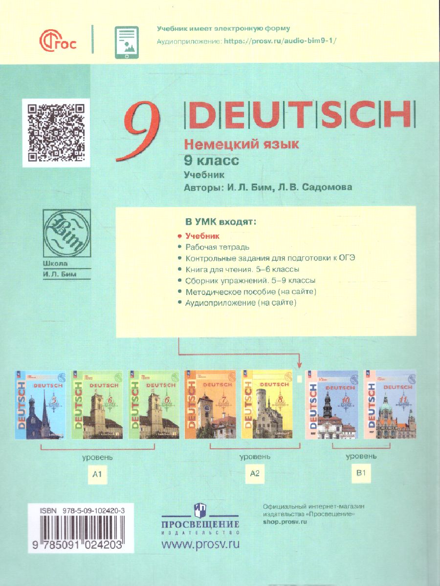 Обложка книги Немецкий язык 9 класс. Учебник, Автор Бим И.Л. Садомова Л.В., издательство Просвещение | купить в книжном магазине Рослит