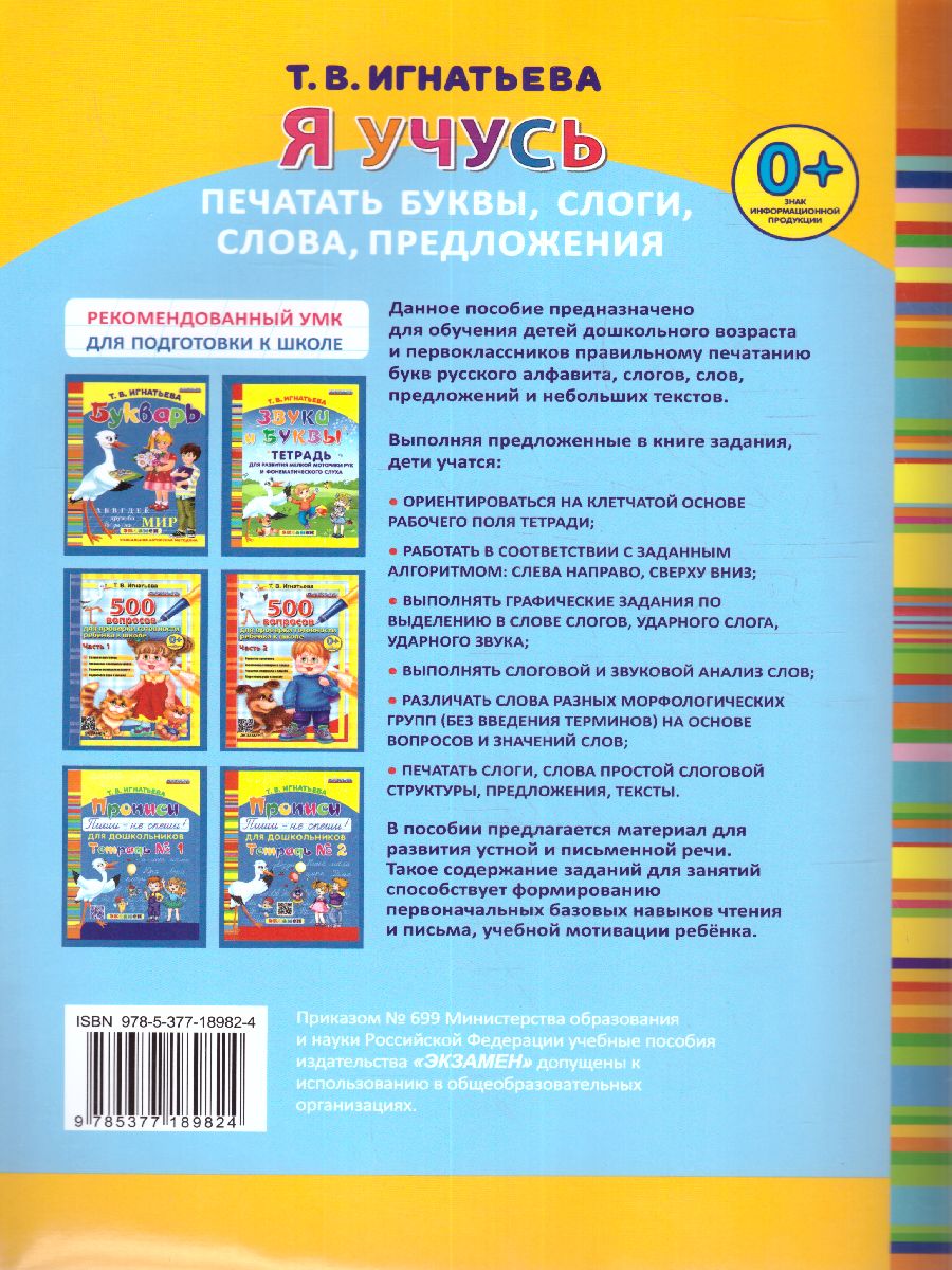 Обложка книги Я учусь печатать буквы, слоги, слова, предложения. Рабочая тетрадь для дошкольников. ДО ФГОС, Автор Игнатьева Т.В., издательство Экзамен | купить в книжном магазине Рослит