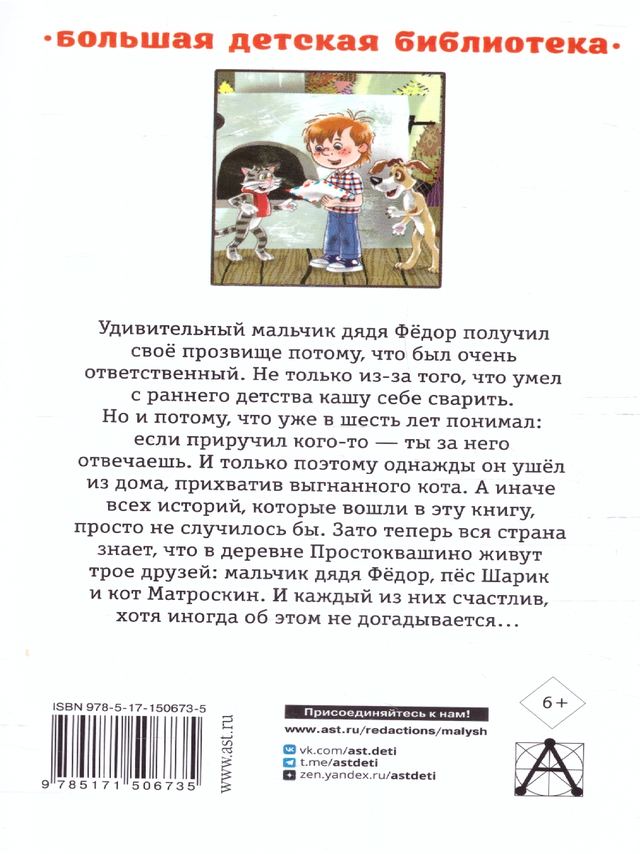 Обложка книги Дядя Фёдор, пёс и кот. Сказочные повести, Автор Успенский Э.Н., издательство АСТ | купить в книжном магазине Рослит